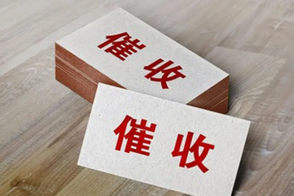 随县讨账公司