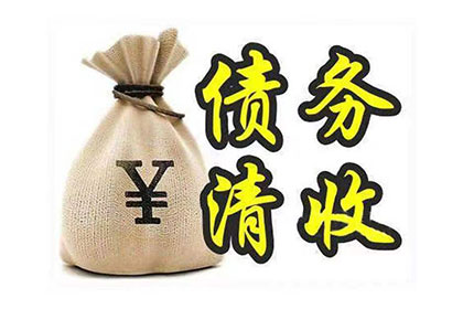 随县讨账公司：法院判决助力赵先生拿回60万房产纠纷款